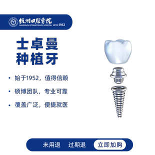 杭州口腔医院 瑞士士卓曼ITI进口种植牙全瓷牙冠缺牙镶假牙齿种牙