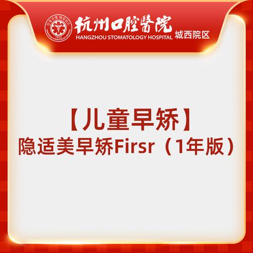 【双院专享】儿童早矫隐适美早矫First（1年版）