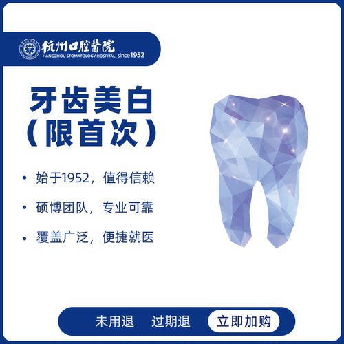 杭州口腔医院牙齿美白去黄神器舒适温和不酸牙去黄牙亮白牙限首次