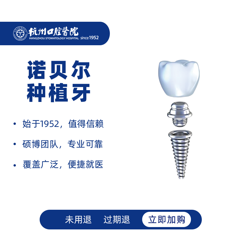 【进口种植牙】杭州口腔医院诺贝尔种植牙种牙缺牙全瓷牙冠镶牙