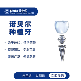 【进口种植牙】杭州口腔医院诺贝尔种植牙种牙缺牙全瓷牙冠镶牙