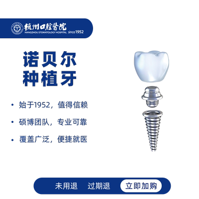 杭州口腔医院 诺贝尔进口种植牙种牙植牙缺牙全瓷牙冠烤瓷牙