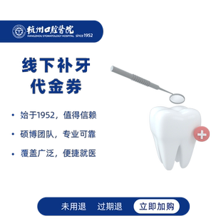 杭州口腔医院 补牙代金券3m纳米进口树脂超声补牙蛀牙洞修复抵扣