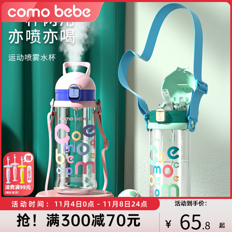 comobebe可萌贝比喷雾儿童水杯吸管杯幼儿园防摔便携水壶夏天外出高性价比高么？