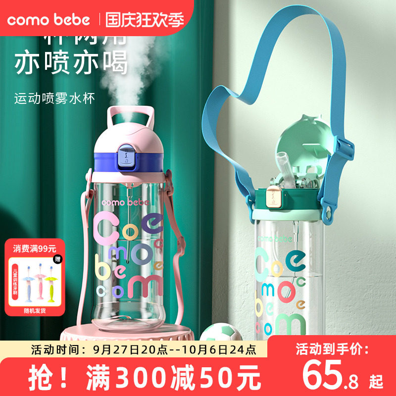 comobebe可萌贝比喷雾儿童水杯吸管杯幼儿园防摔便携水壶夏天外出怎么样,好用不?