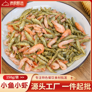 小鱼小虾150g商用湖南特产小鱼虾鱼仔小河虾小炒饭店半成品食材