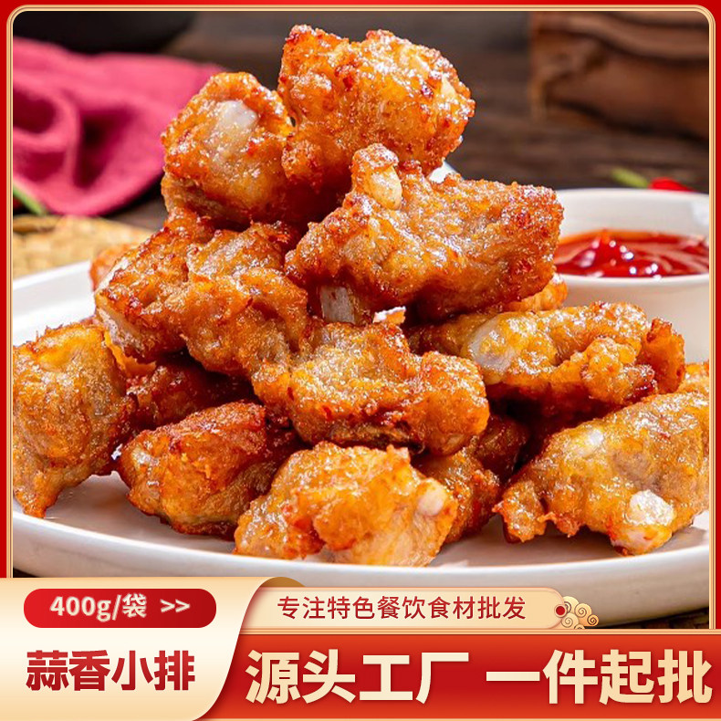 蒜香小排排骨半成品食材400g猪肋免切免商用酒店饭店油炸小吃美食