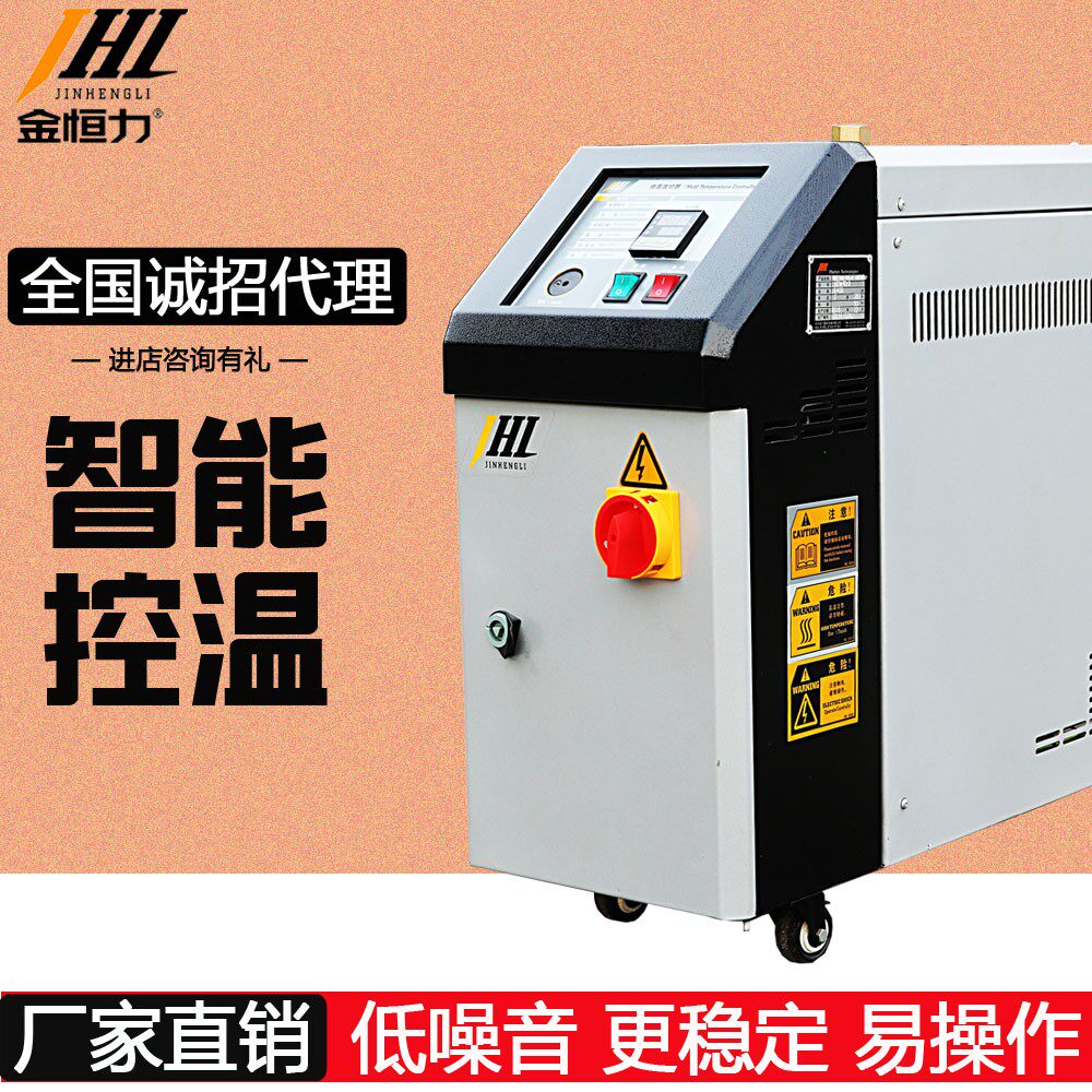 金恒力模温机自动恒温机温控机