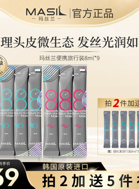MASIL玛丝兰发膜女旅行装氨基酸无硅油改善毛躁护发素9条体验装