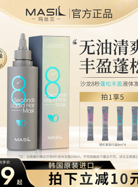 Masil玛丝兰8秒发膜八秒正品干枯烫染免蒸营养护发素丰盈蓬松正品