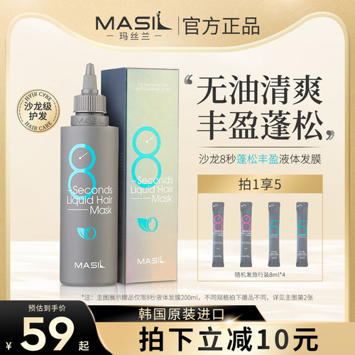 masil玛丝兰八秒8秒丰盈蓬松营养
