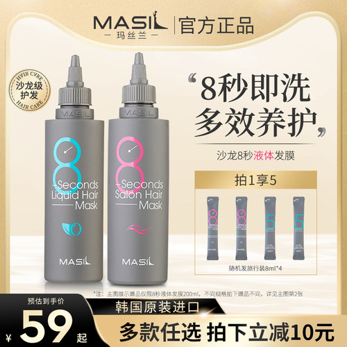 Masil玛丝兰8秒发膜液体护发素女