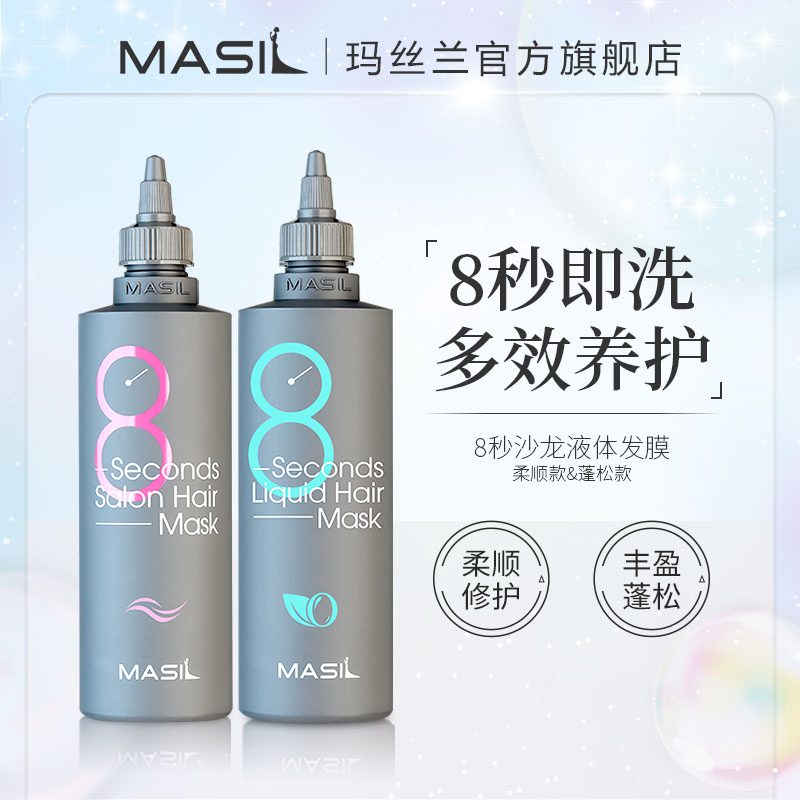 MASIL玛丝兰8秒液体发膜柔顺