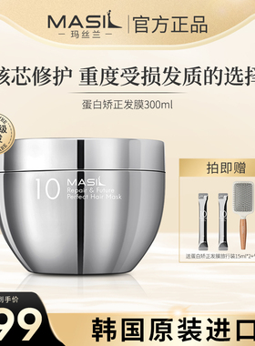 MASIL玛丝兰蛋白矫正发膜毛躁修复营养改善受损发丝正品臻护凝时