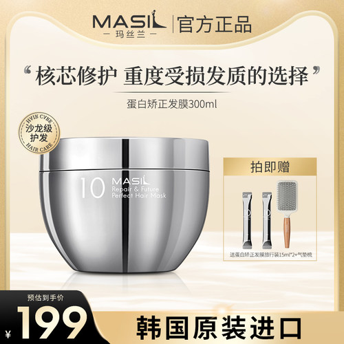 玛丝兰蛋白矫正发膜护发素