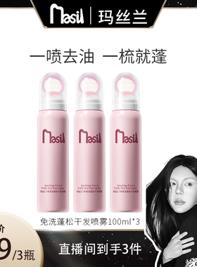 MASIL玛丝兰 7奇免洗蓬松干发喷雾免洗清洁发丝免吹高颅顶