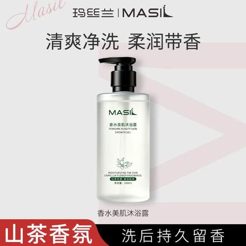 玛丝兰香水美肌沐浴露