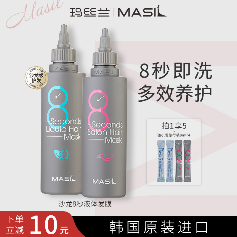 MASIL玛丝兰8秒液体发膜女修复干枯补水顺滑烫染受损护发素旗舰店