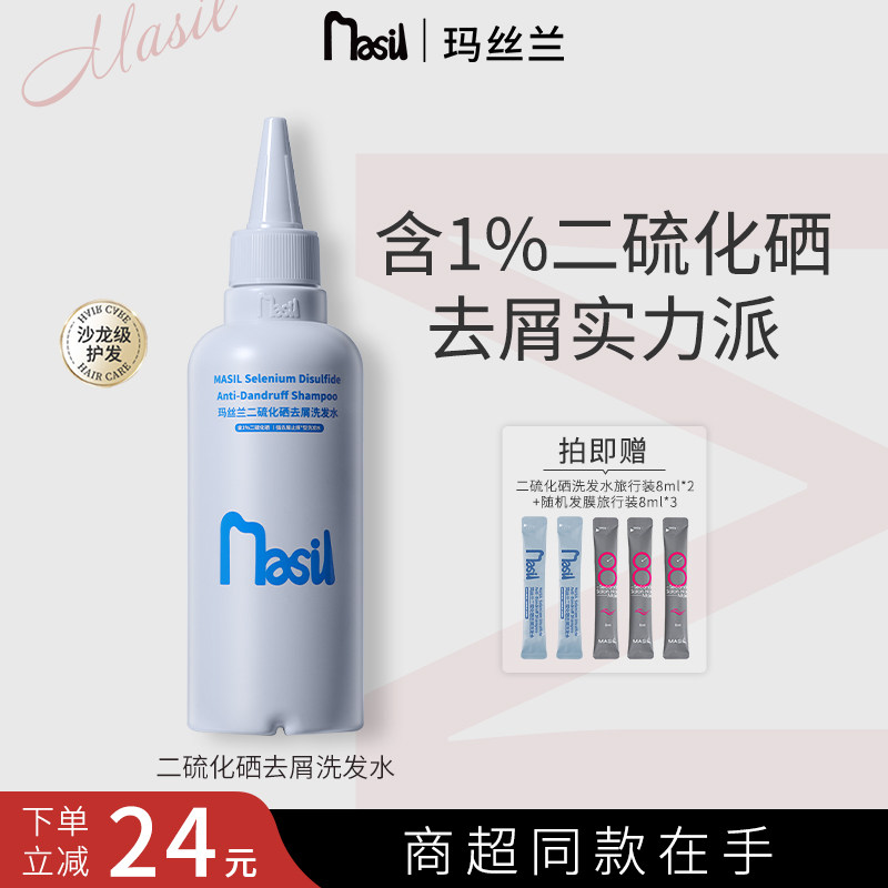 玛丝兰二硫化硒去屑洗发水