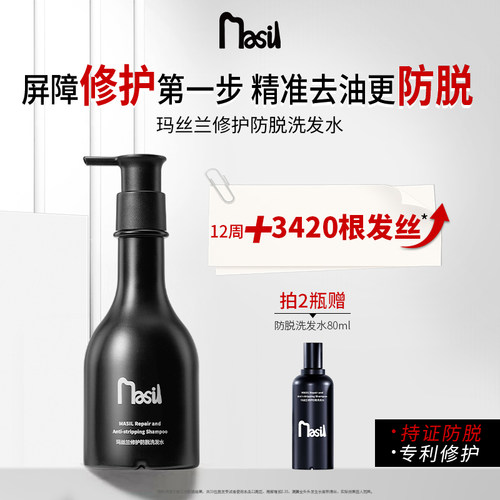 玛丝兰MASIL修护防脱洗发水固发锁发赋能强韧养护丰盈蓬松