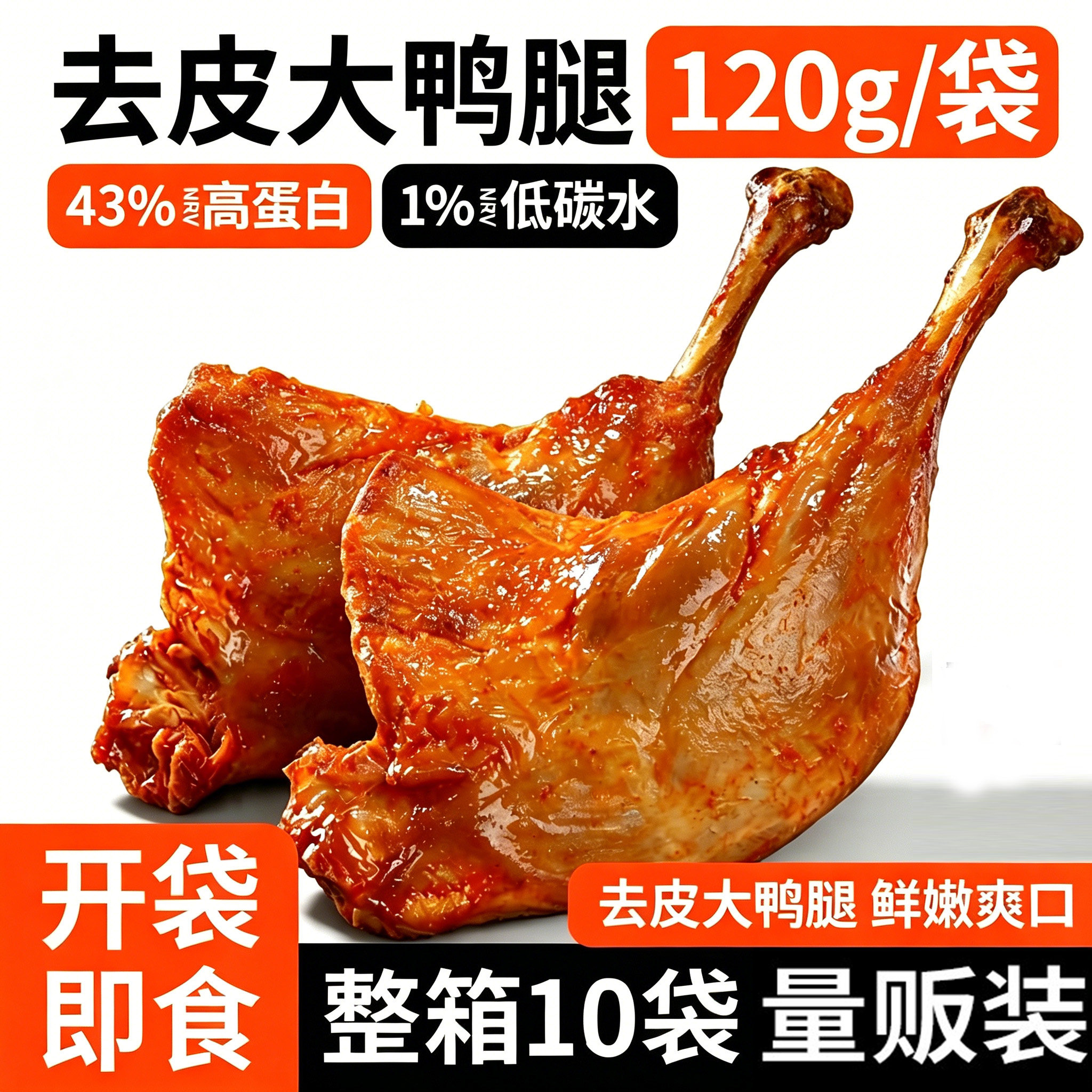 即食去皮手枪大鸭腿减低0健身脂代餐肥香辣奥尔良抗饿解馋零食品