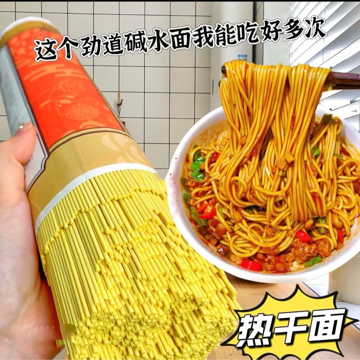 碱水面炒面凉拌凉面专用热干面炸酱面条拌面饱腹充饥早餐整箱批发