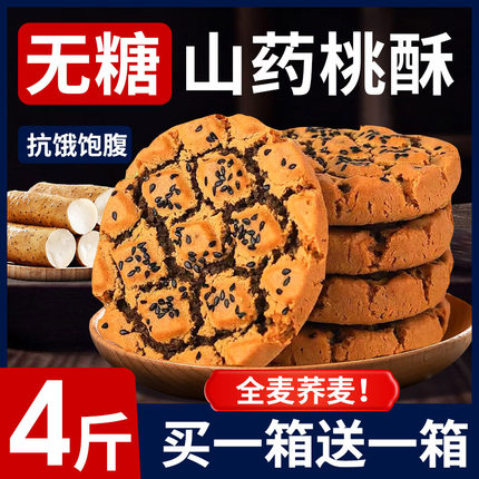 糖尿人糖人老人吃的葱香咸味荞麦无糖山药桃酥零食品专用控旗舰店