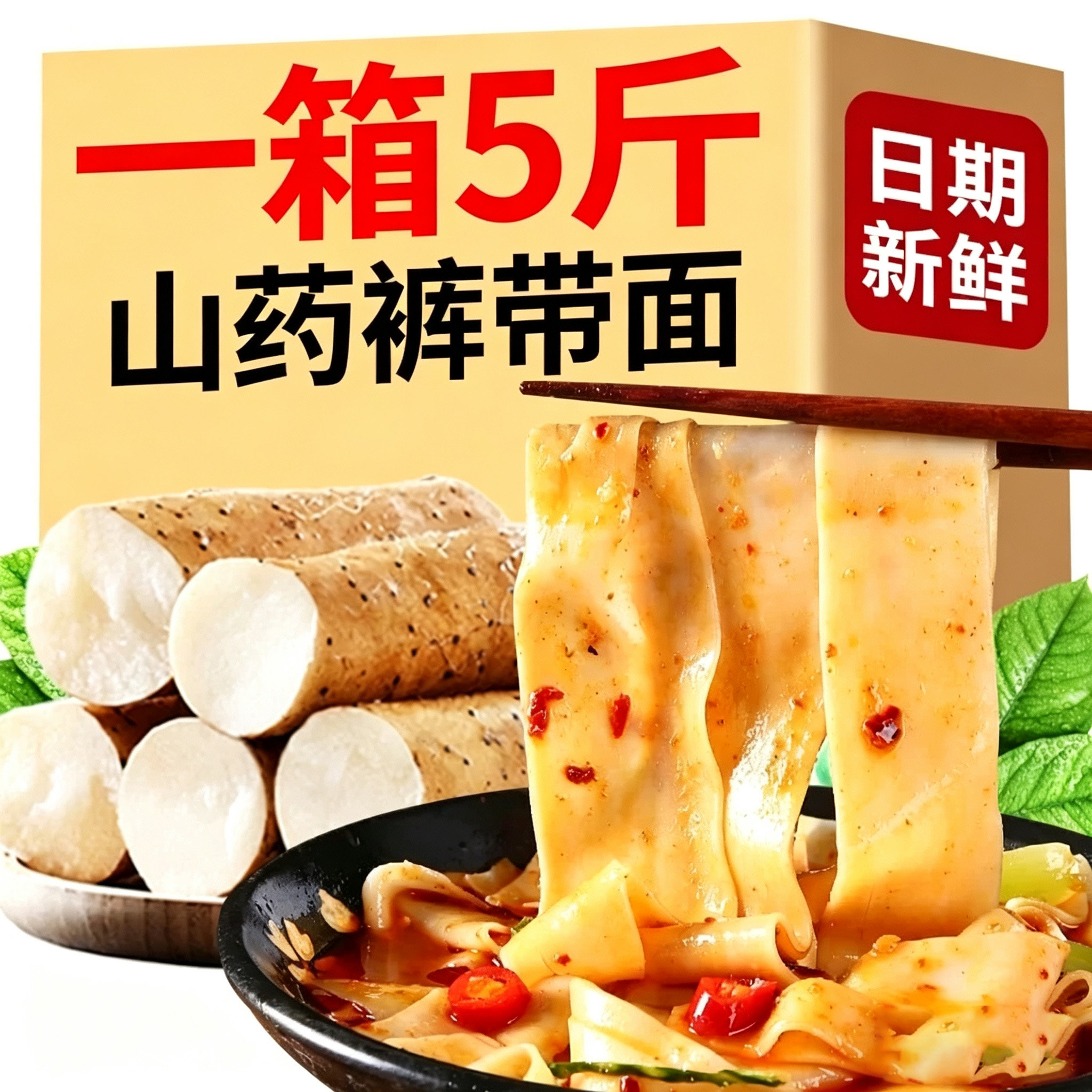 铁棍山药裤带面麦香浓郁劲道爽滑