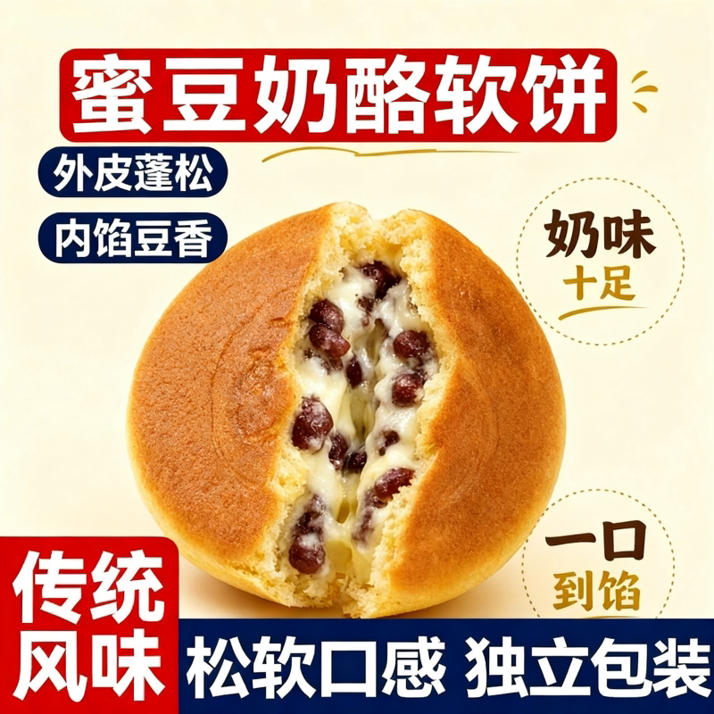 蜜豆奶酪软饼夹心传统休闲糕点点心红小豆白芸豆糕点零食品礼盒