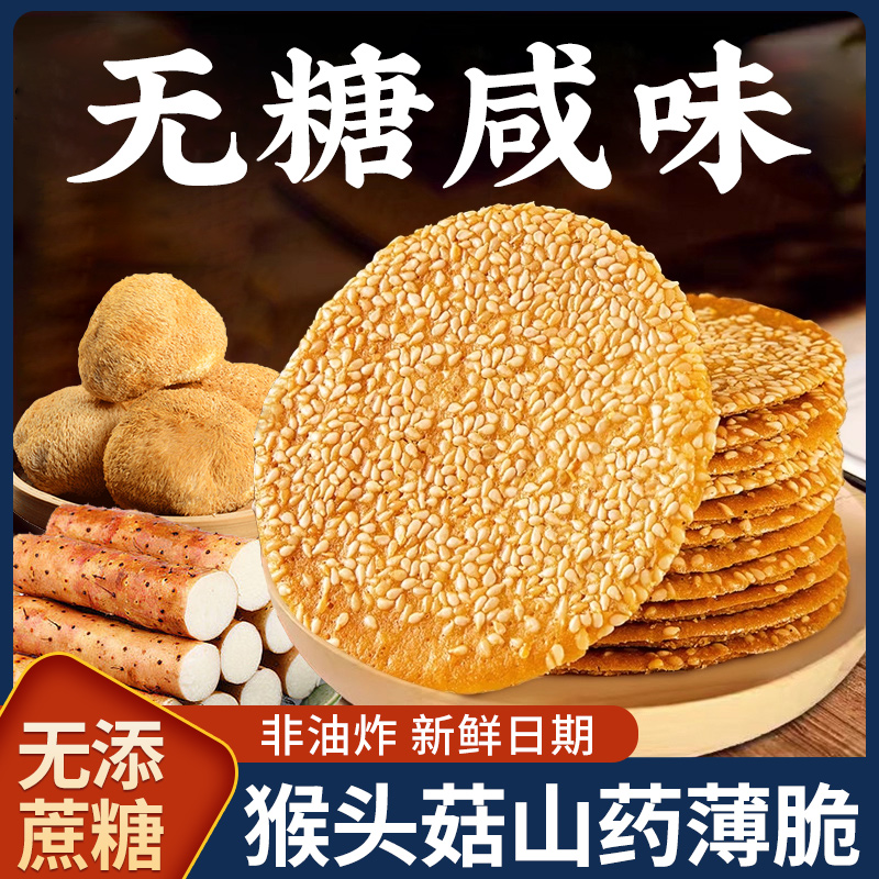无糖海盐薄脆饼干咸味糖尿人芝麻猴头菇山药零食品老人吃的专用控