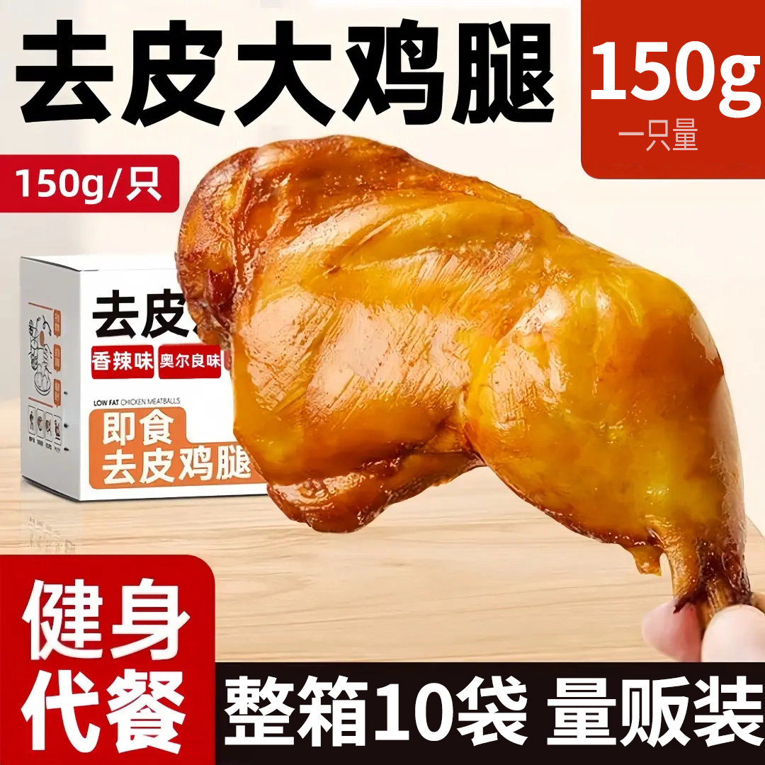 手枪去皮鸡腿即食鸡腿减低轻脂肥卡饱腹代餐早速食健身主零食品
