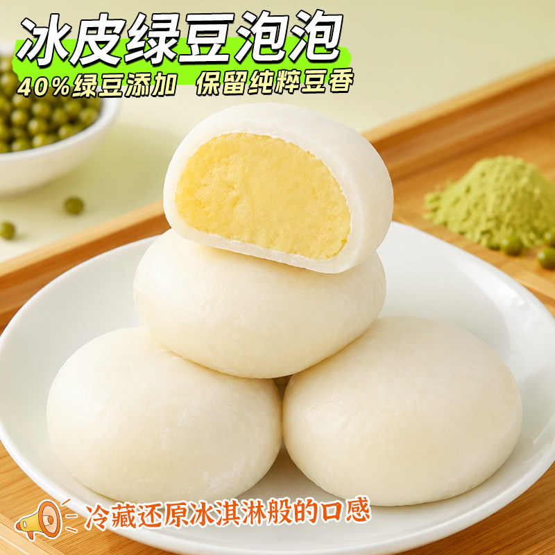 冰皮绿豆泡泡绿豆饼芋泥糕点冰淇淋脱皮绿豆糕抹茶奶酥零食品豆泡