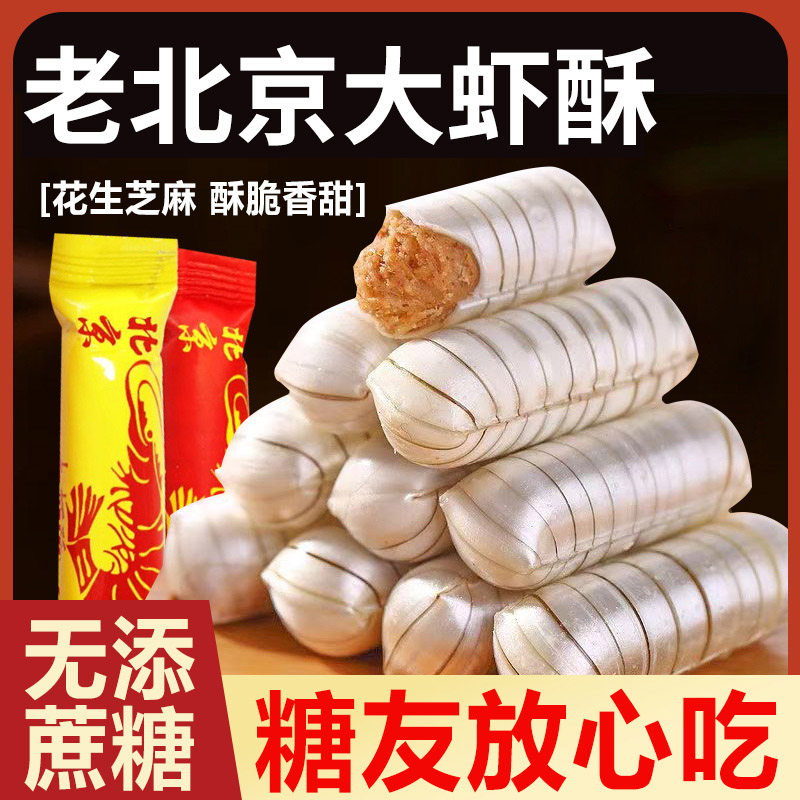 老北京木糖醇大虾酥糖糖果糖尿人0无糖精卡年货酥心糖零食品专用,零食/坚果/特产,传统糖果,淘宝优惠券,粉丝福利购,淘宝优惠卷
