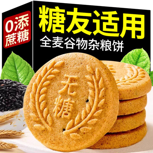 全麦谷物无糖精代餐饼干