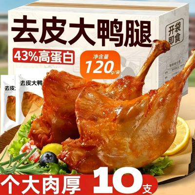 开袋即食去皮手枪大鸭腿减低0健身脂代餐肥期主食抗饿解馋零食品