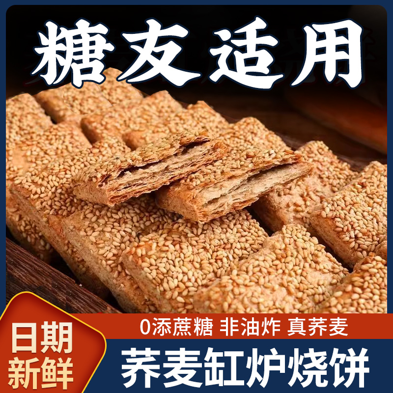 无添蔗糖荞麦缸炉烧饼椒盐酥芝麻千层酥脆咸香非油炸零食品早餐