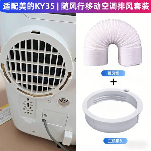 适配美的KY35移动空调排气配件