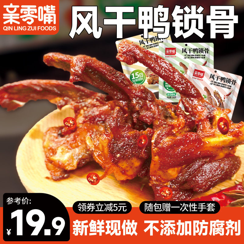 鸭架风干鸭锁贵休闲零食青花椒味
