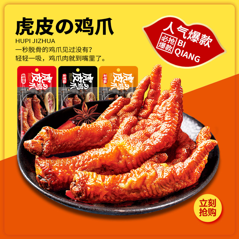 亲零嘴虎皮凤爪网红零食小吃肉食卤辣味休闲食品即食熟食鸡爪