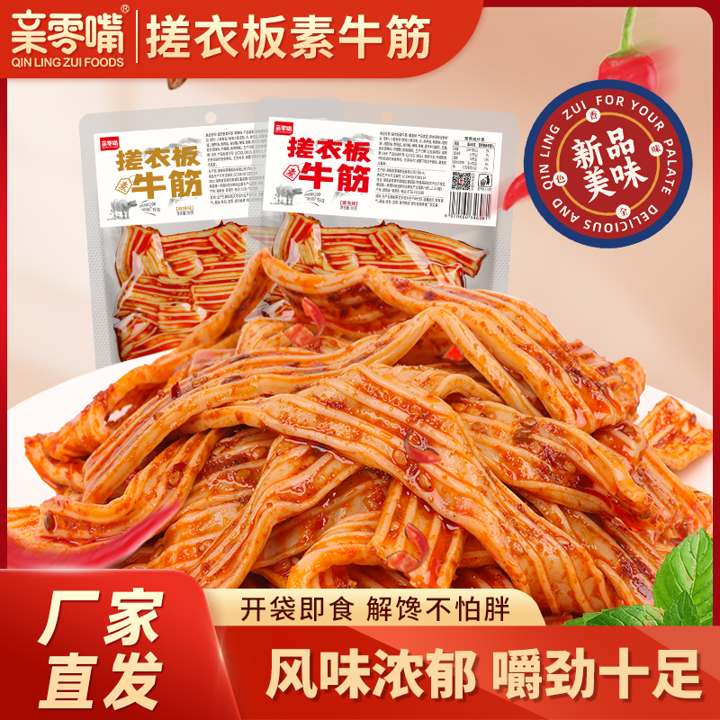 亲零嘴爆辣素牛板筋麻辣凉皮香辣零食辣条网红小吃休闲怀旧即食