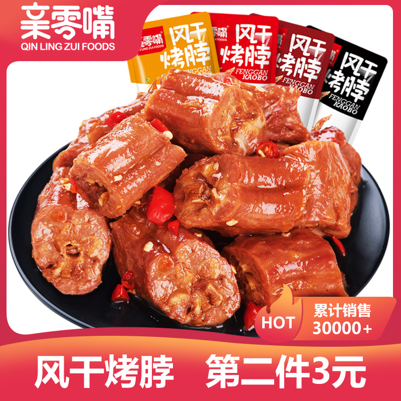 亲零嘴零食风干烤脖辣味休闲熟食