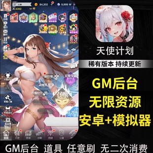 天使计划逆袭手游GM后台无限元宝装备回合制二次元养成安卓游戏