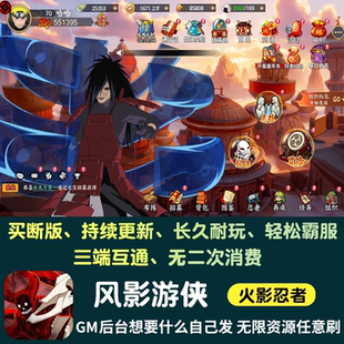 风影游侠火影无限内购手游gm后台游戏卡牌王者对决安卓联网单机版