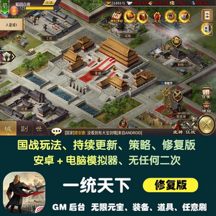 一统天下手游gm后台游戏安卓无限元宝三国志策略国战养成非单机版