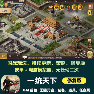 一统天下手游gm后台游戏安卓无限元宝三国志策略国战养成非单机版