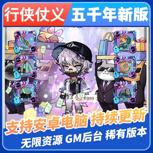 墨迹大侠手游无限内购gm后台行侠仗义五千年割草安卓iso非单机版