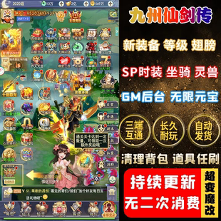 九州仙剑传手游gm后台游戏无限元宝八荒录仙侠放置挂机非单机版
