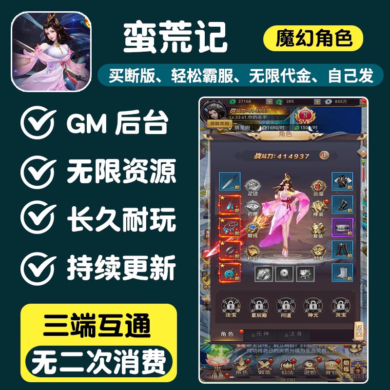 蛮荒记闯关手游无限内购元宝内部号苹果安卓gm游戏后台非单机版