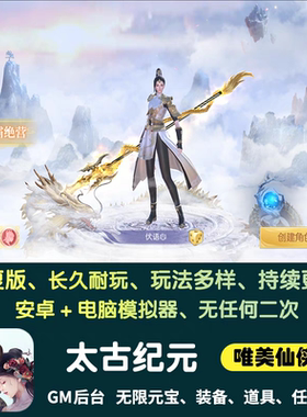 太古纪元仙侠手游gm后台游戏安卓无限元宝联网上古传说非单机版