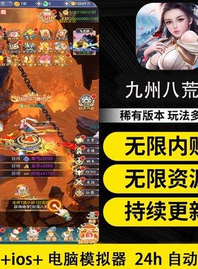 九州八荒神魔录19000冠GM后台刷道具无限内购无限道具自己发道具